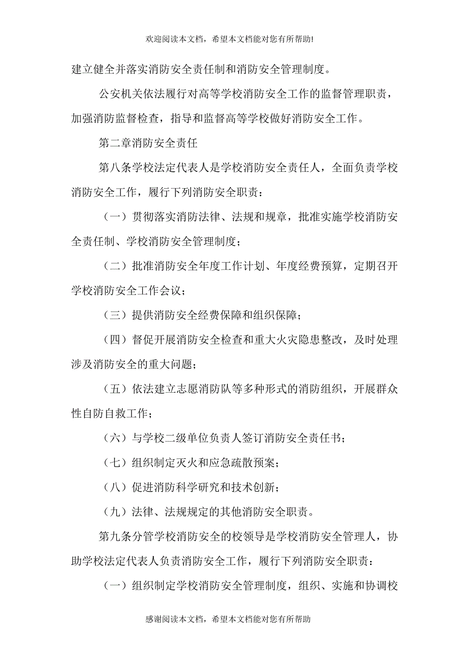 2021高等学校消防安全管理规定_第2页