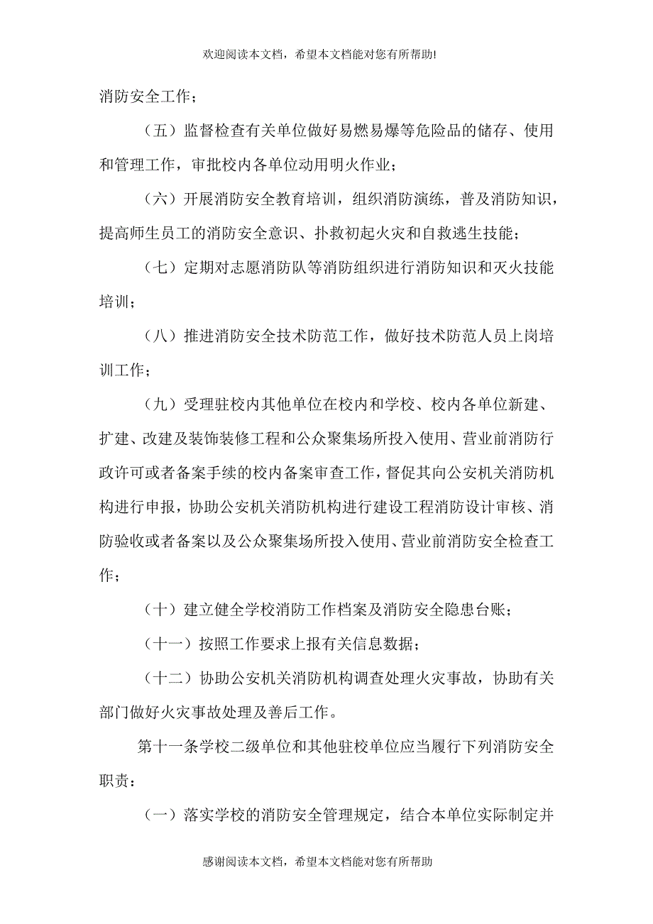 2021高等学校消防安全管理规定_第4页