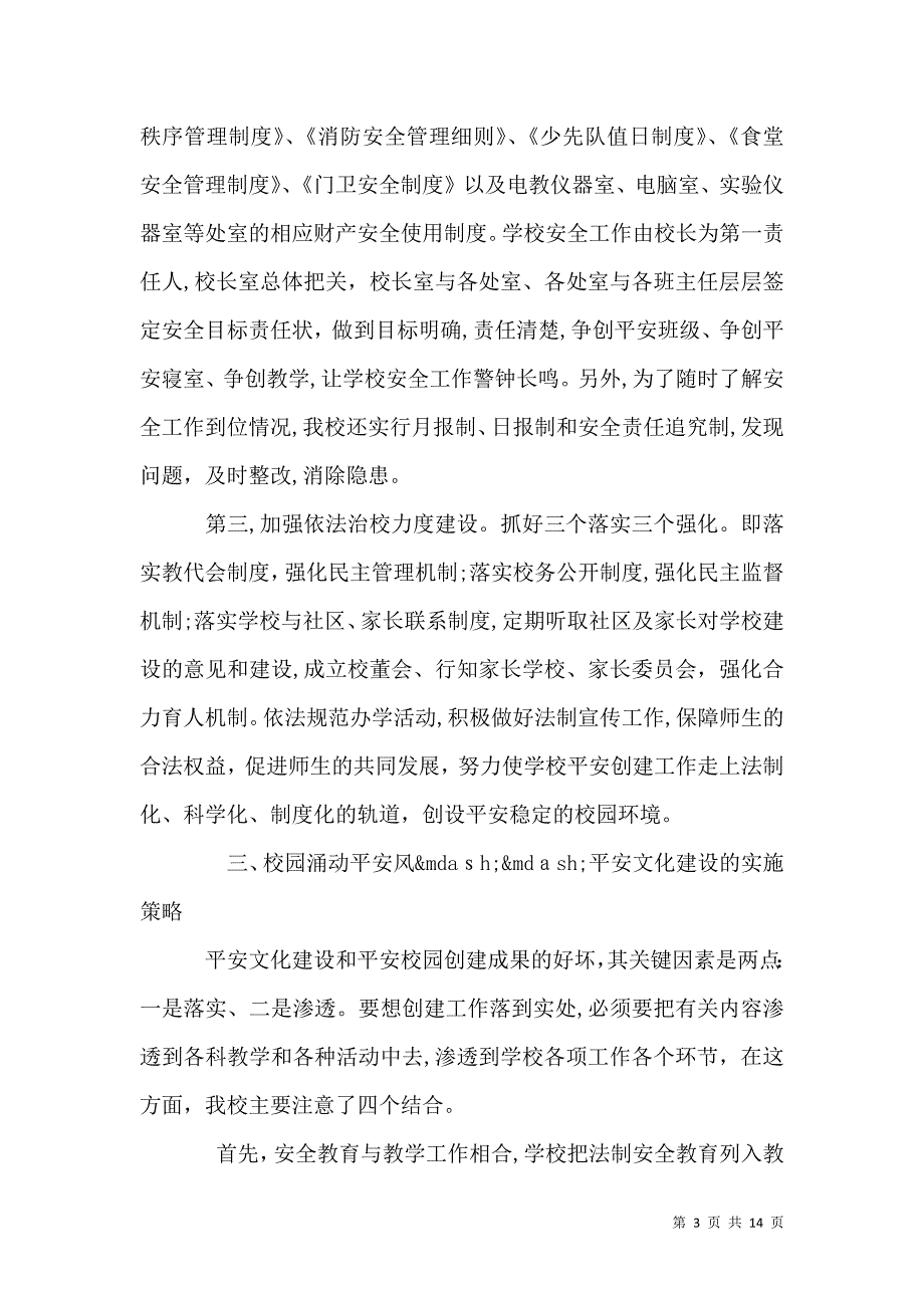 创建平安校园校长讲话_第3页