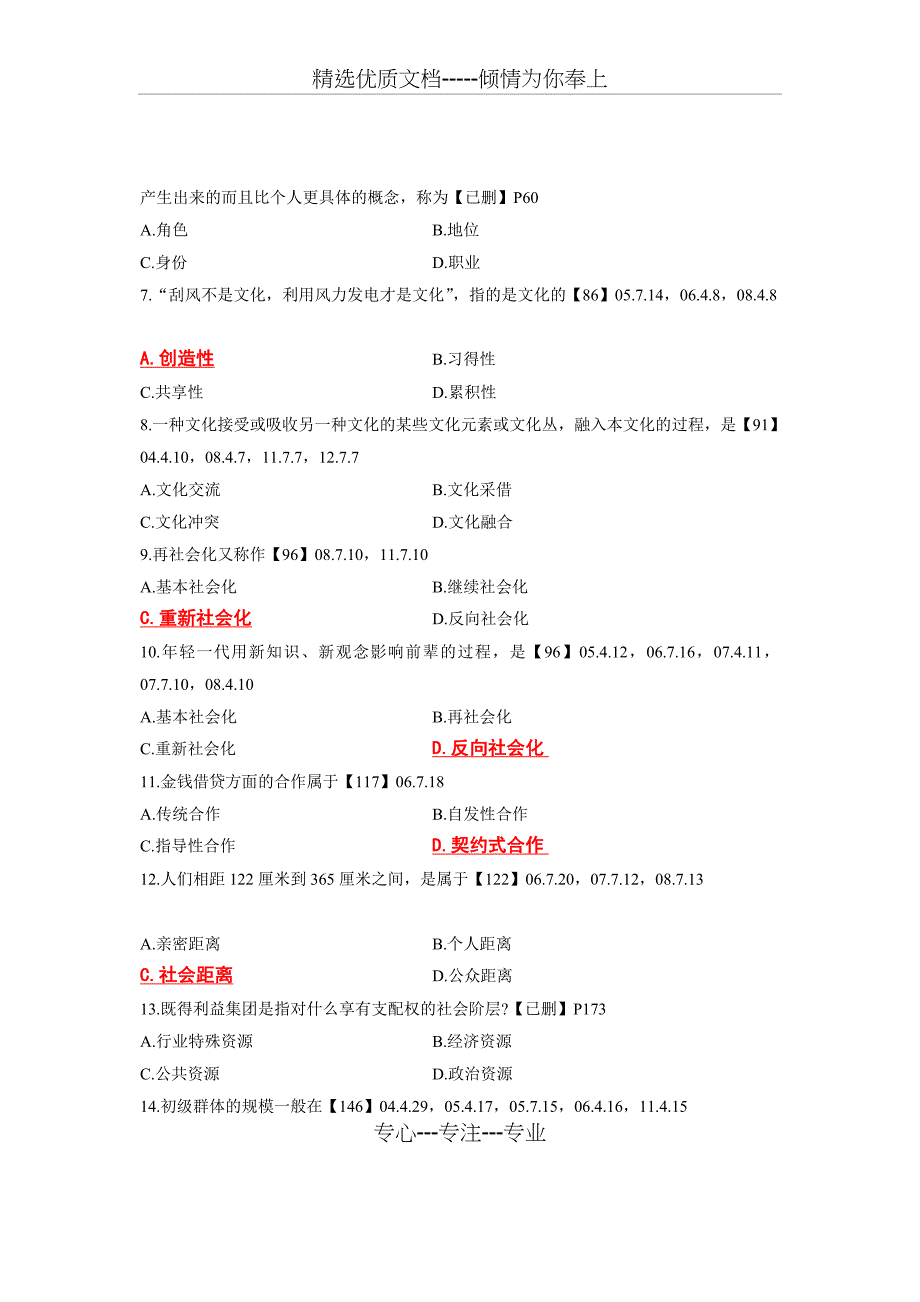 07年7月《社会学概论》自学考试试题_第2页