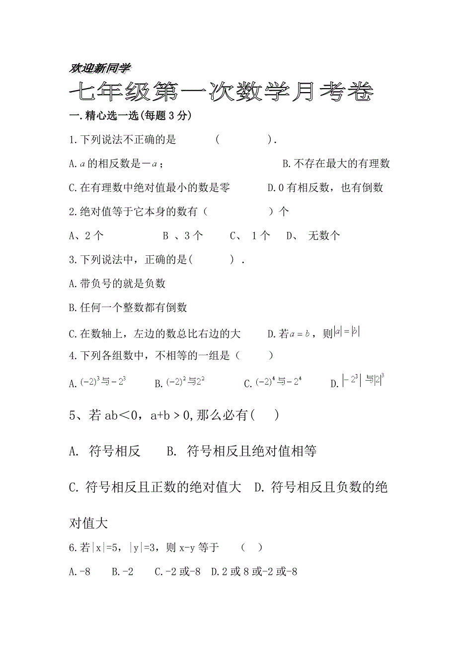 七年级数学月考试卷_第1页