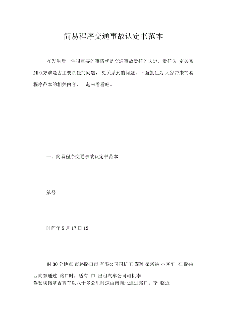 简易程序交通事故认定书范本_第1页