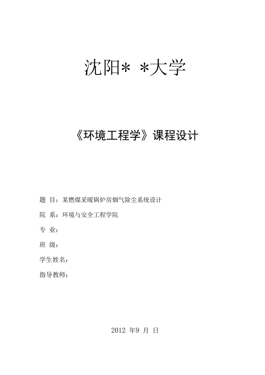 燃煤锅炉排烟量及烟尘和二氧化硫浓度的计算_第1页