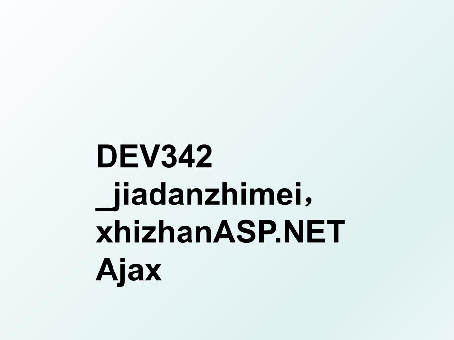 DEV342jiadanzhimeixhizhanASP.NETAjax_第1页