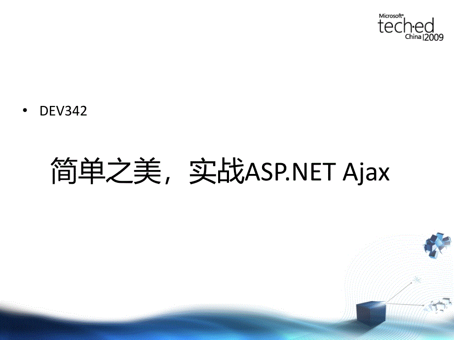 DEV342jiadanzhimeixhizhanASP.NETAjax_第2页