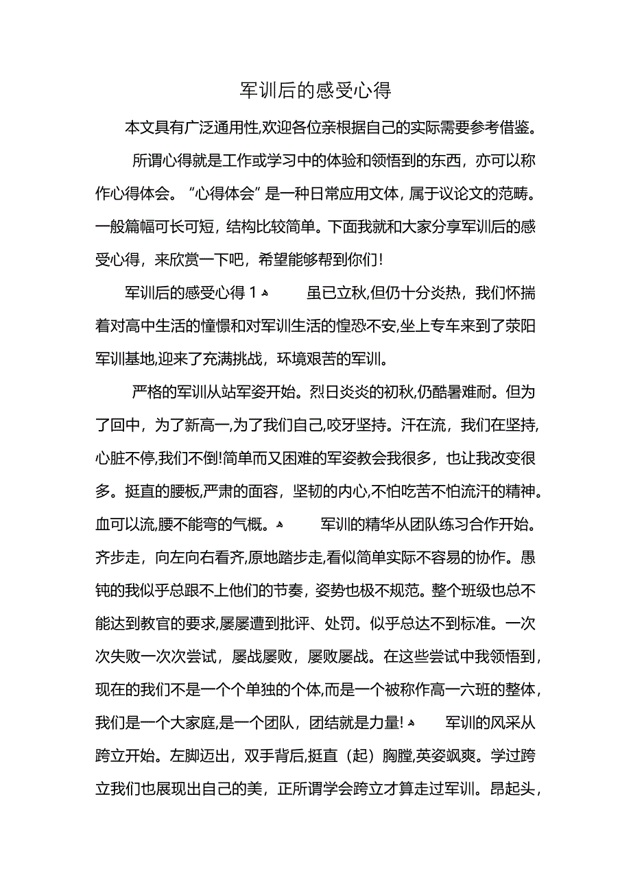 军训后的感受心得_第1页