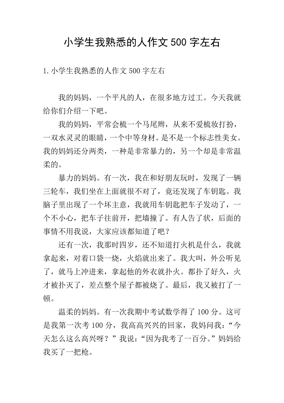 小学生我熟悉的人作文500字左右.doc_第1页