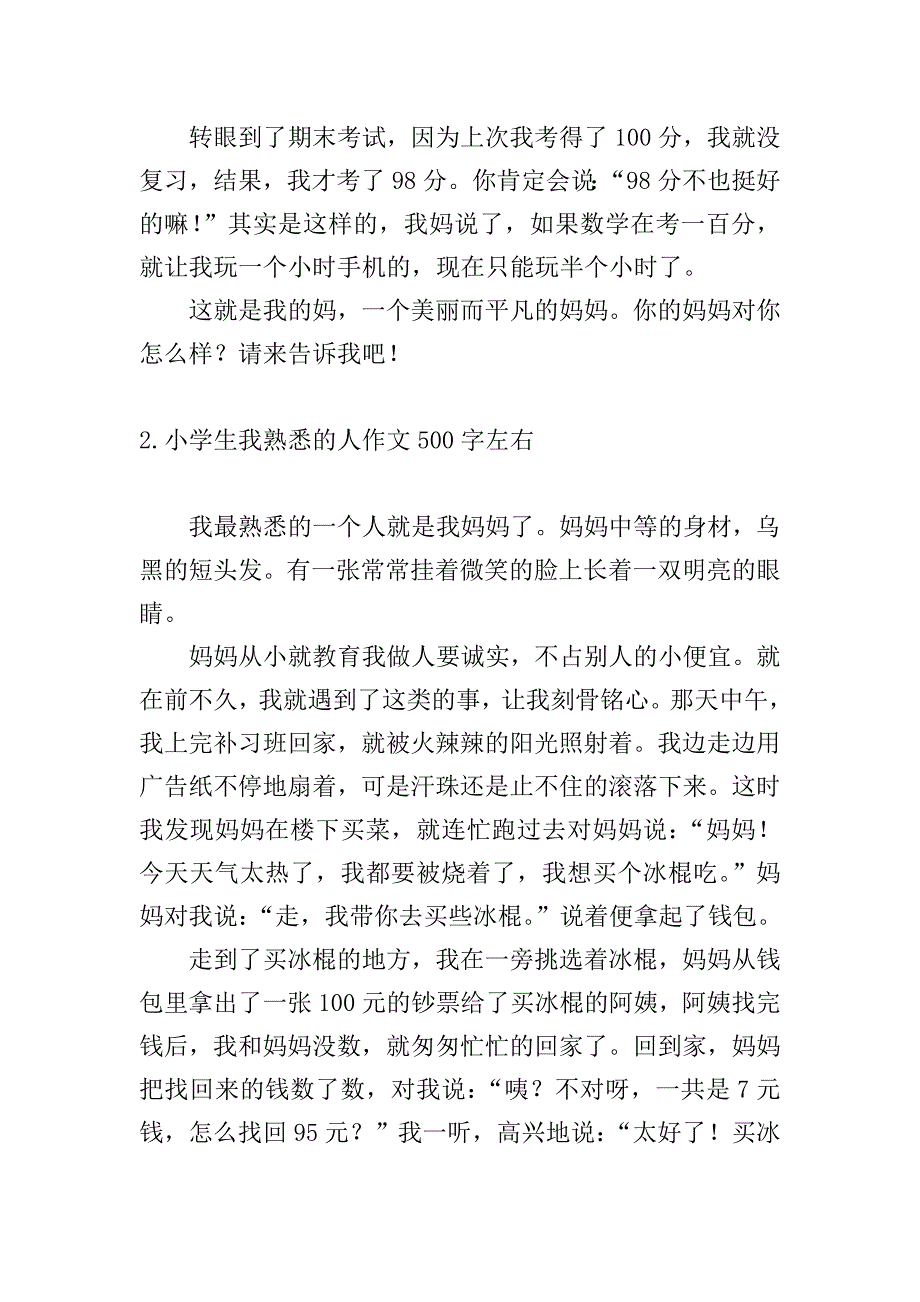 小学生我熟悉的人作文500字左右.doc_第2页