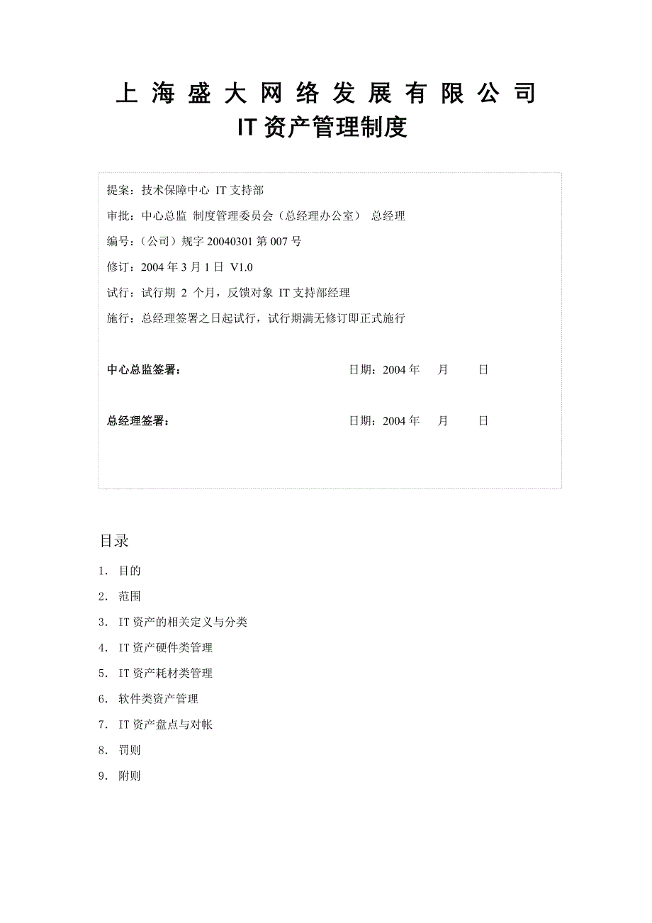 上海盛大网络有限公司IT资产管理制度V1.0.doc_第1页