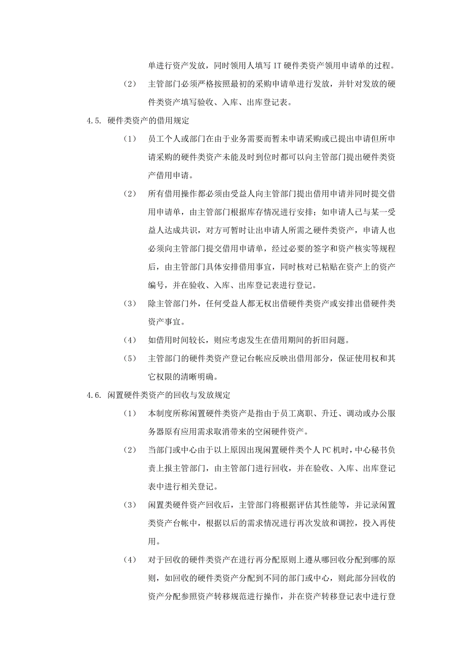 上海盛大网络有限公司IT资产管理制度V1.0.doc_第4页