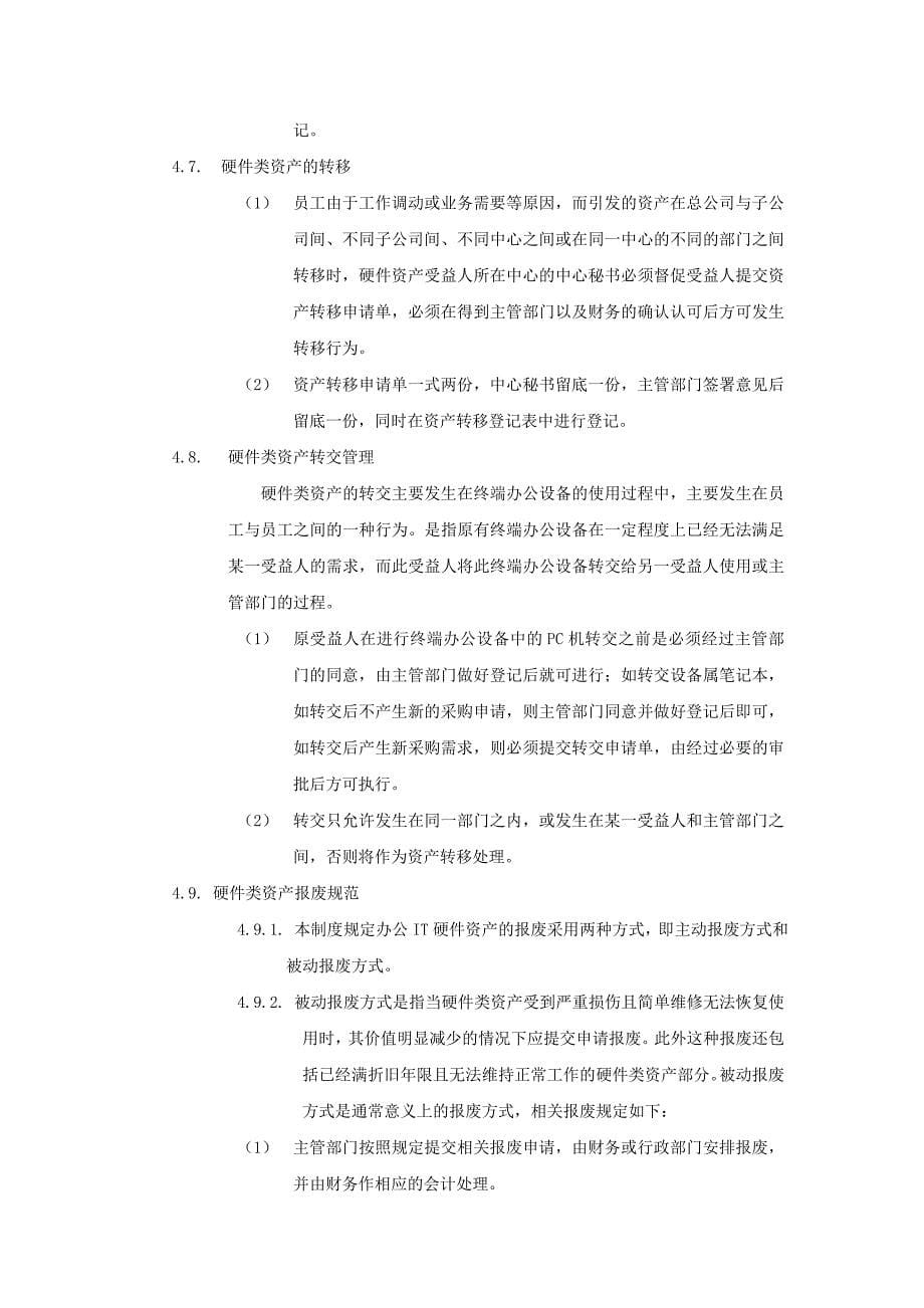 上海盛大网络有限公司IT资产管理制度V1.0.doc_第5页