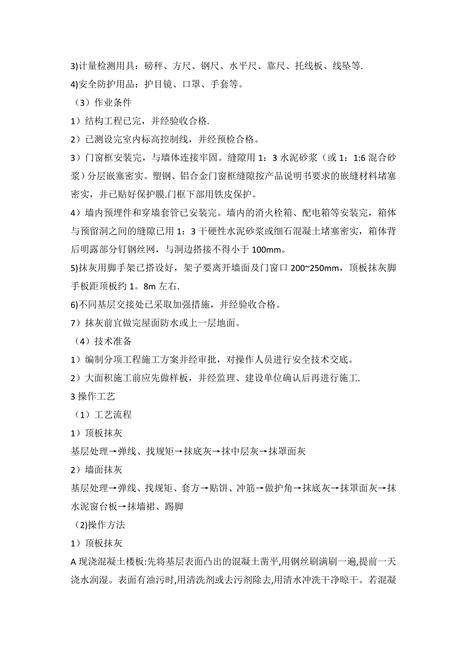 一般抹灰施工工艺标准_第2页