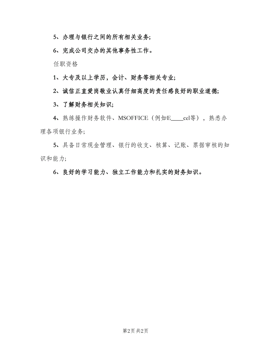 出纳的岗位主要职责（二篇）.doc_第2页