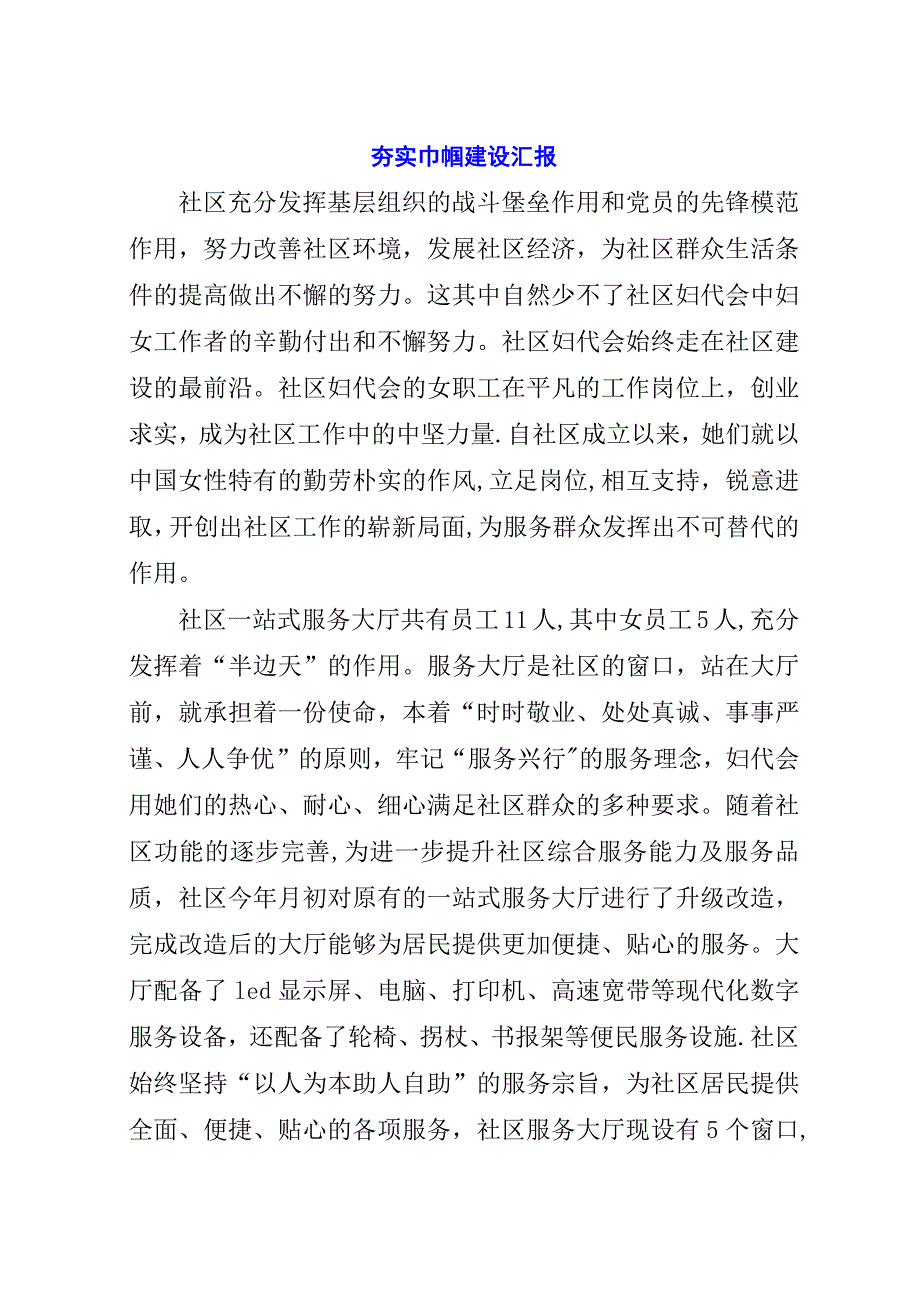 夯实巾帼建设汇报.docx_第1页