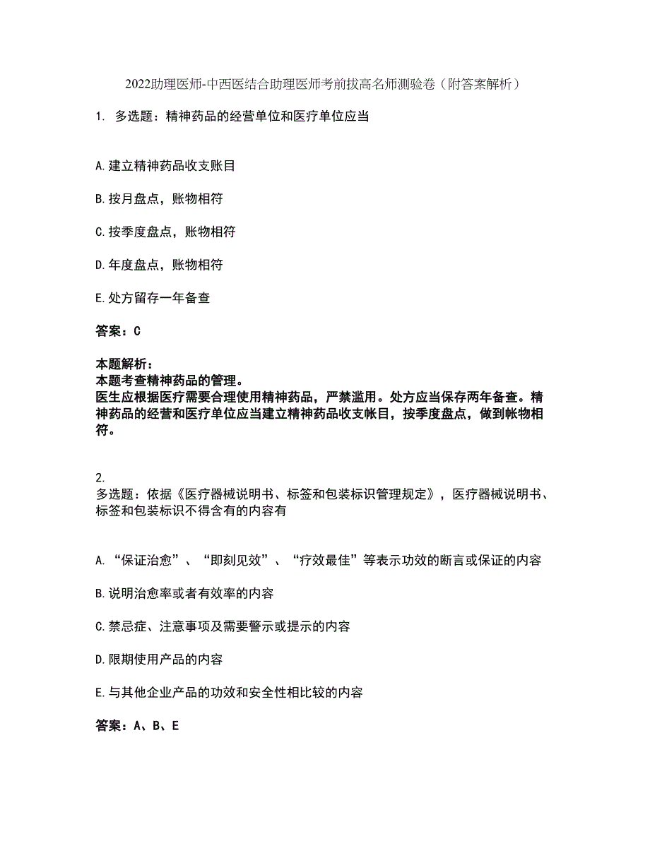 2022助理医师-中西医结合助理医师考前拔高名师测验卷45（附答案解析）_第1页