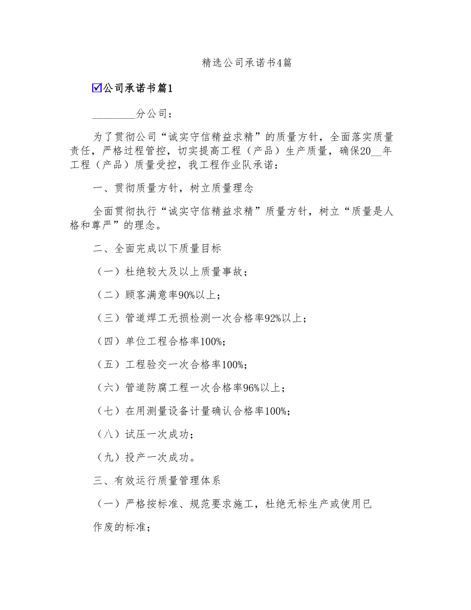 精选公司承诺书4篇_第1页