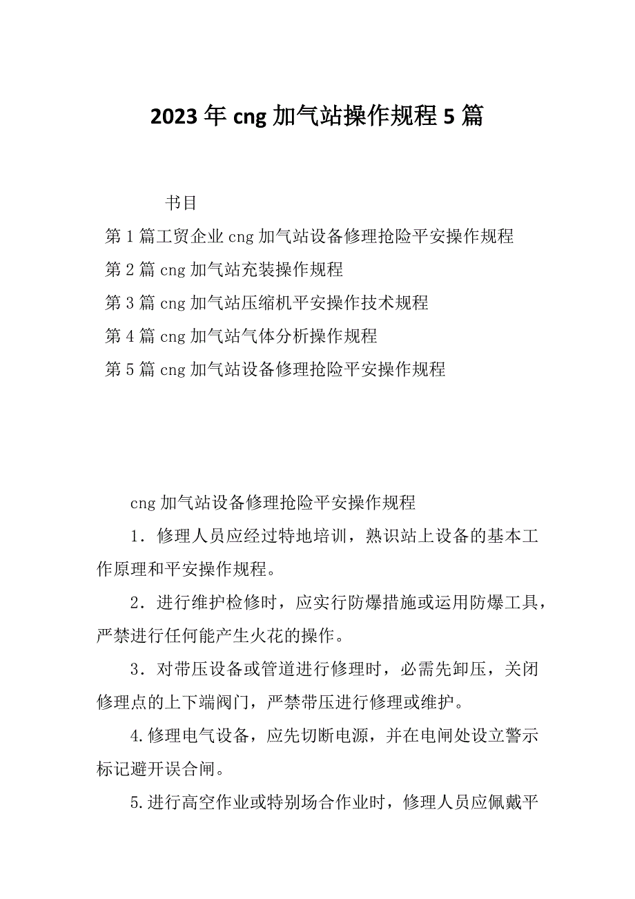 2023年cng加气站操作规程5篇_第1页