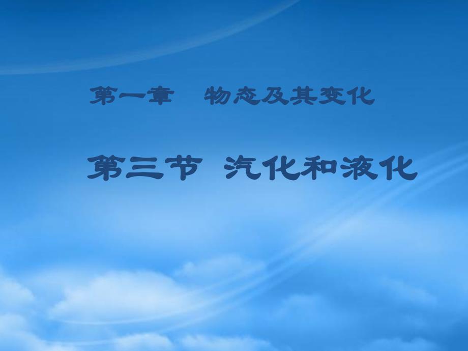 辽宁省灯塔市第二初级中学八级物理上册1.3汽化和液化课件新北师大_第1页