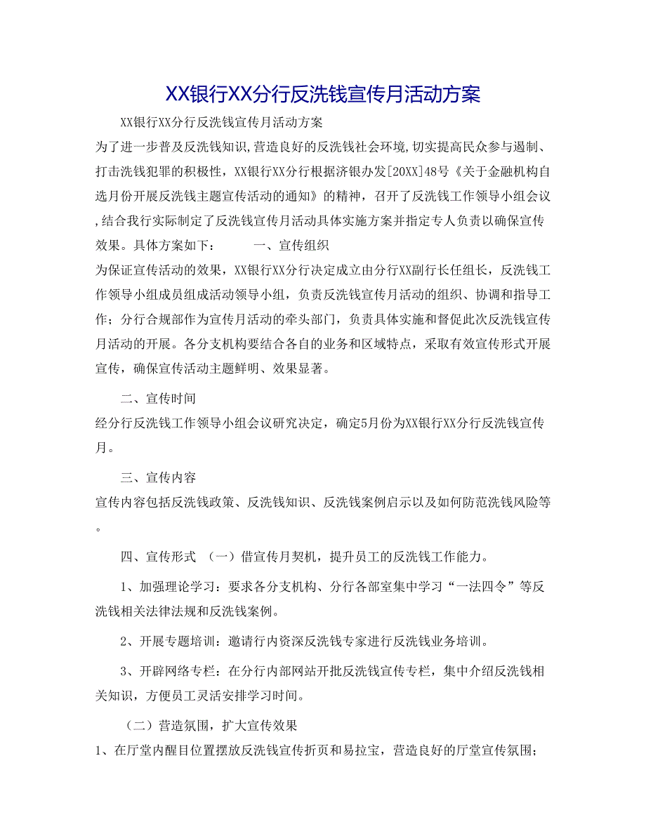 银行分行反洗钱宣传月活动方案_第1页