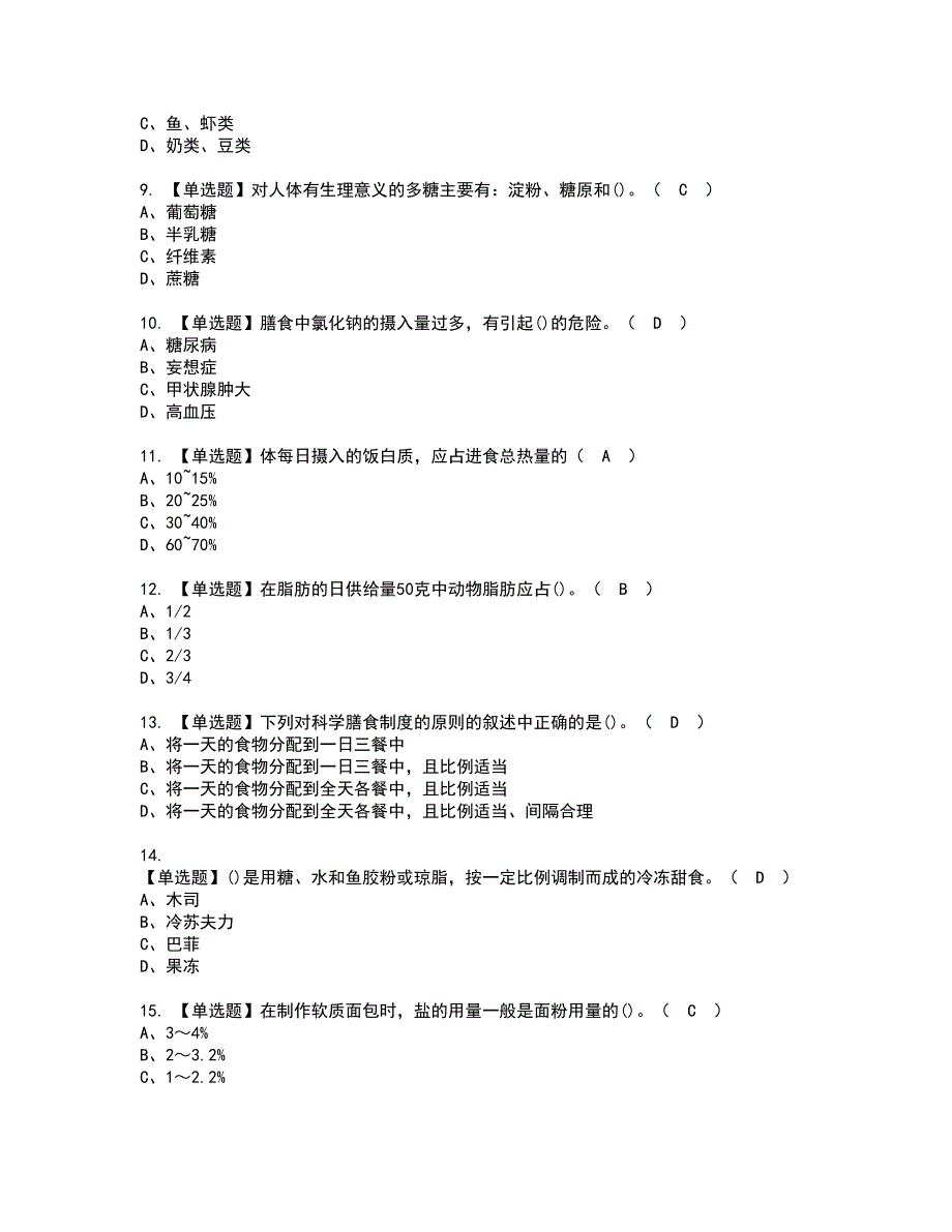 2022年西式面点师（初级）资格考试模拟试题（100题）含答案第35期_第2页