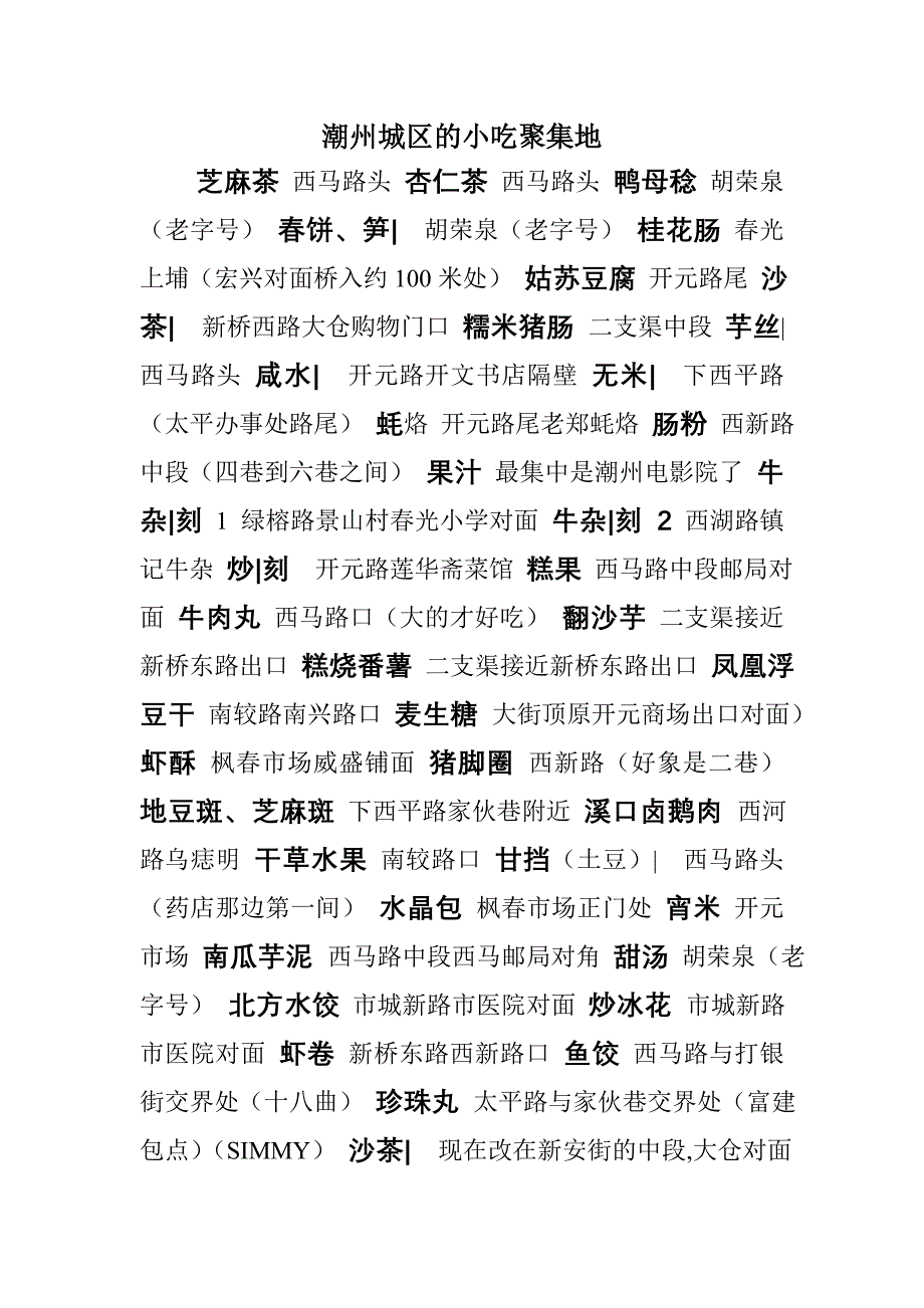 潮州城区的小吃聚集地.doc_第1页