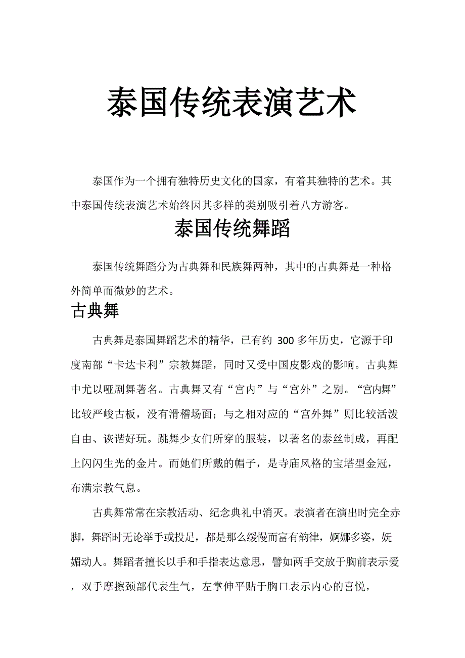 泰国传统表演艺术.docx_第1页