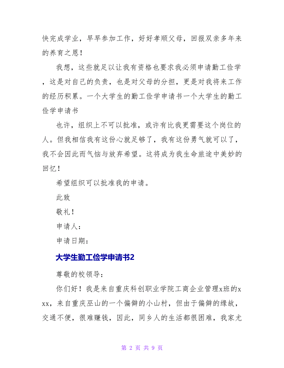 大学生勤工俭学申请书精选5篇_第2页