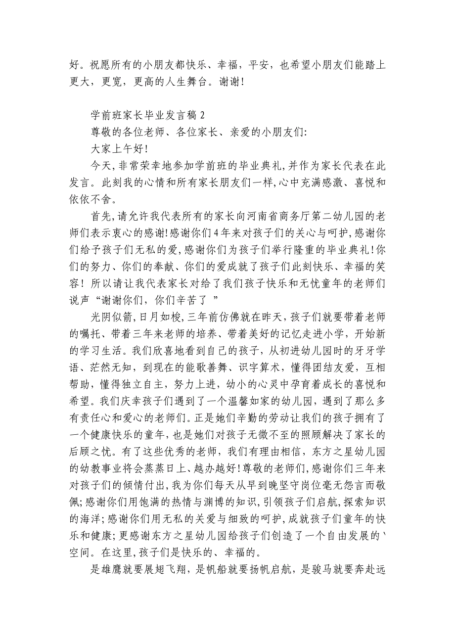 学前班家长毕业发言稿9篇 学前班毕业家长发言稿简短_第3页