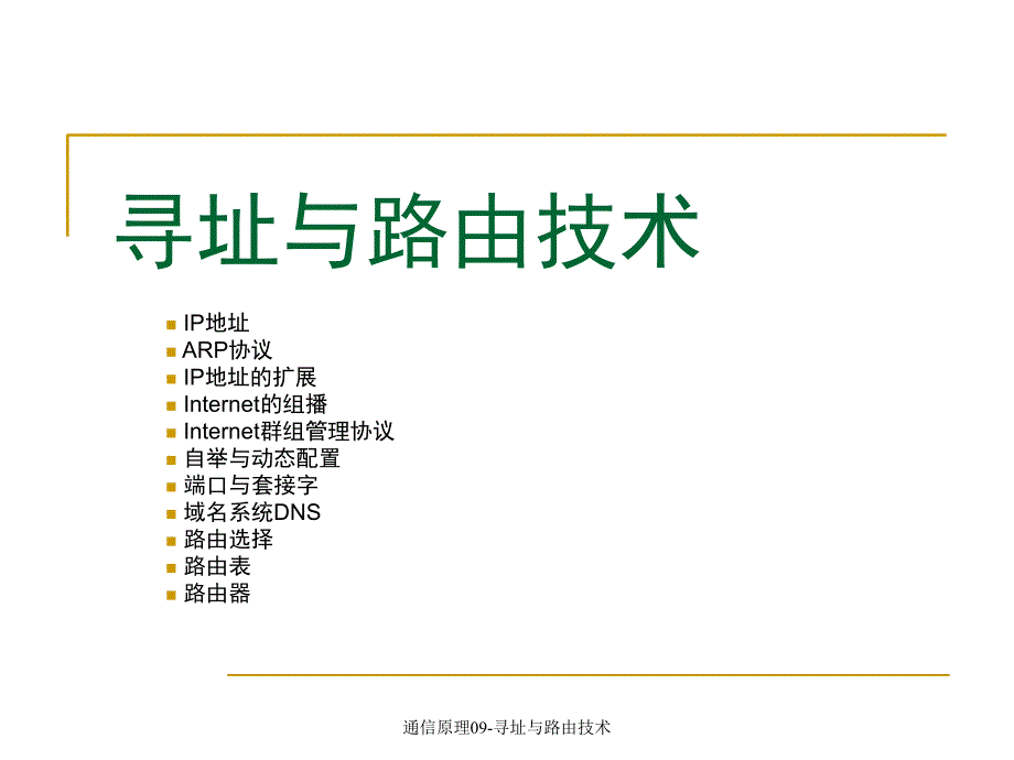 通信原理09寻址与路由技术课件_第1页