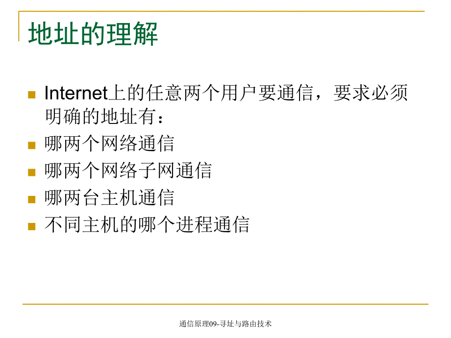 通信原理09寻址与路由技术课件_第2页