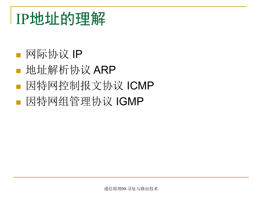 通信原理09寻址与路由技术课件_第3页