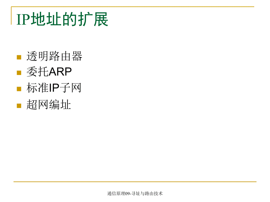 通信原理09寻址与路由技术课件_第4页