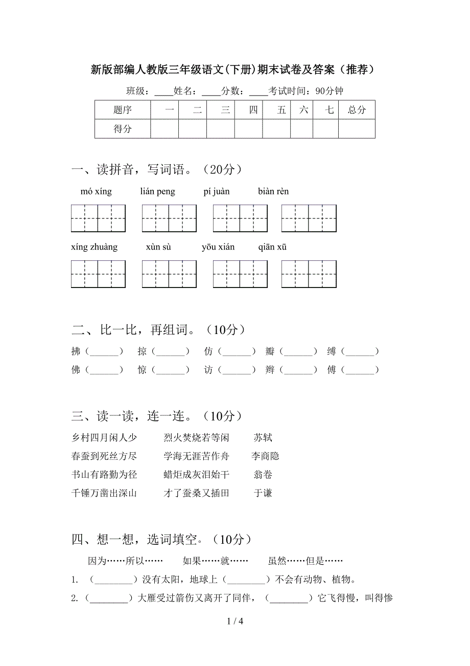 新版部编人教版三年级语文(下册)期末试卷及答案(推荐).doc_第1页