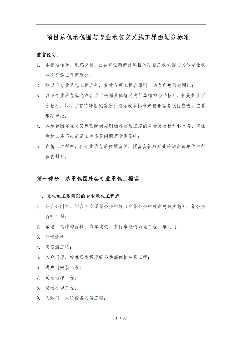 划分总分包之间的施工界面_第1页