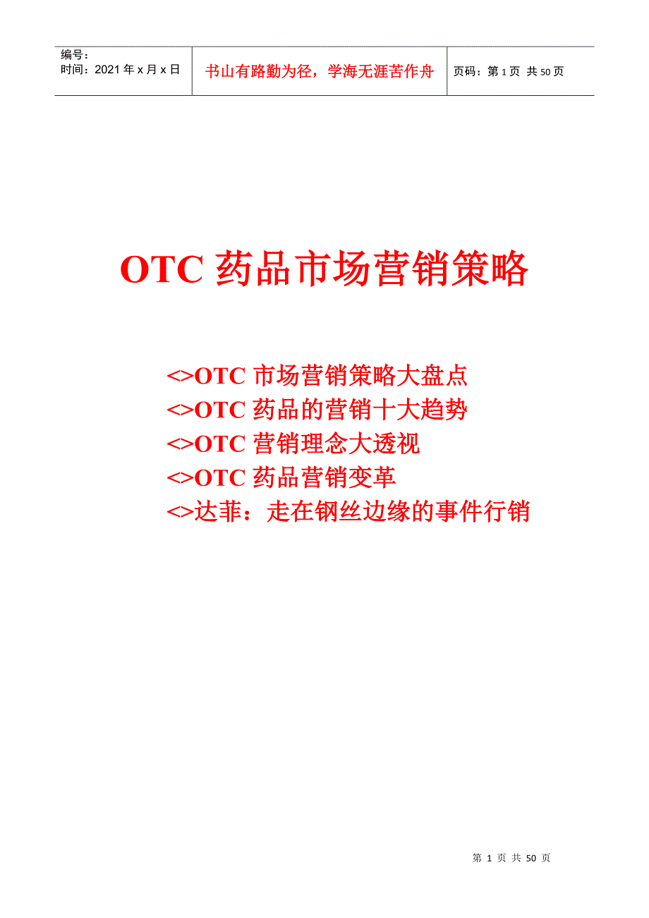 OTC药品市场营销策略分析报告_第1页