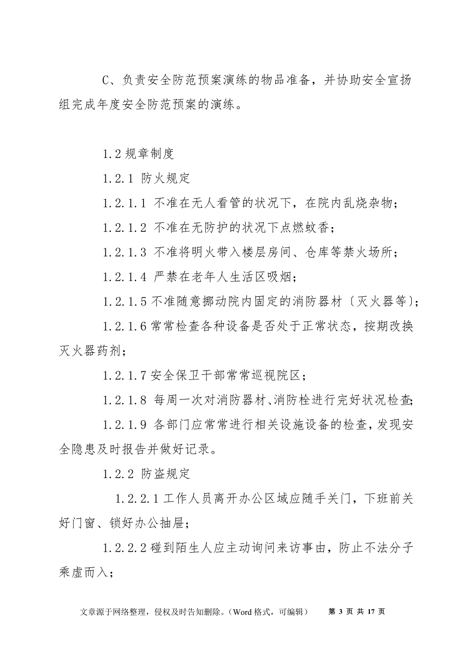 安全事故防范措施与突发事件紧急预案_第3页