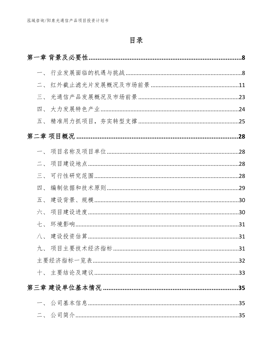 阳泉光通信产品项目投资计划书【范文模板】_第2页