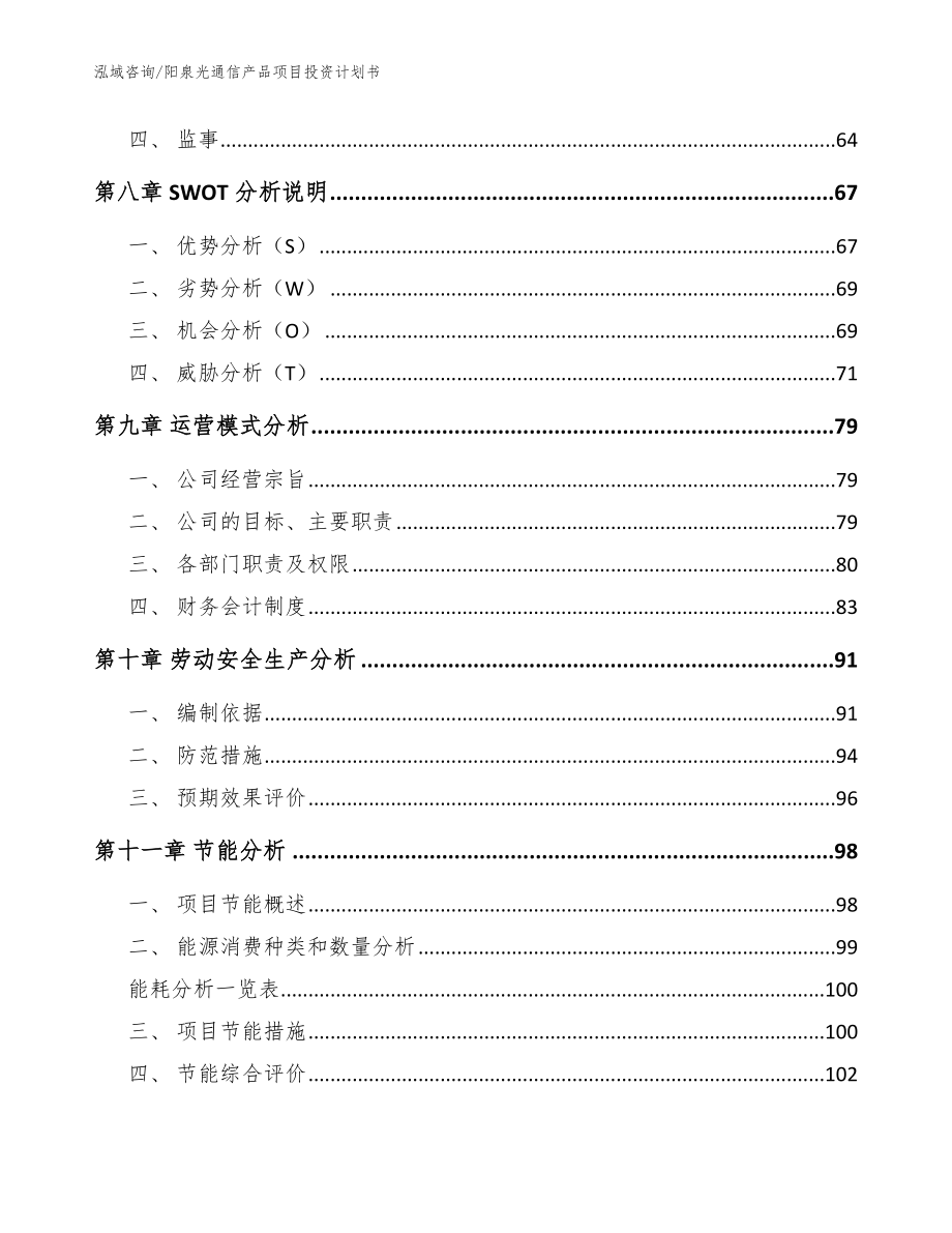 阳泉光通信产品项目投资计划书【范文模板】_第4页