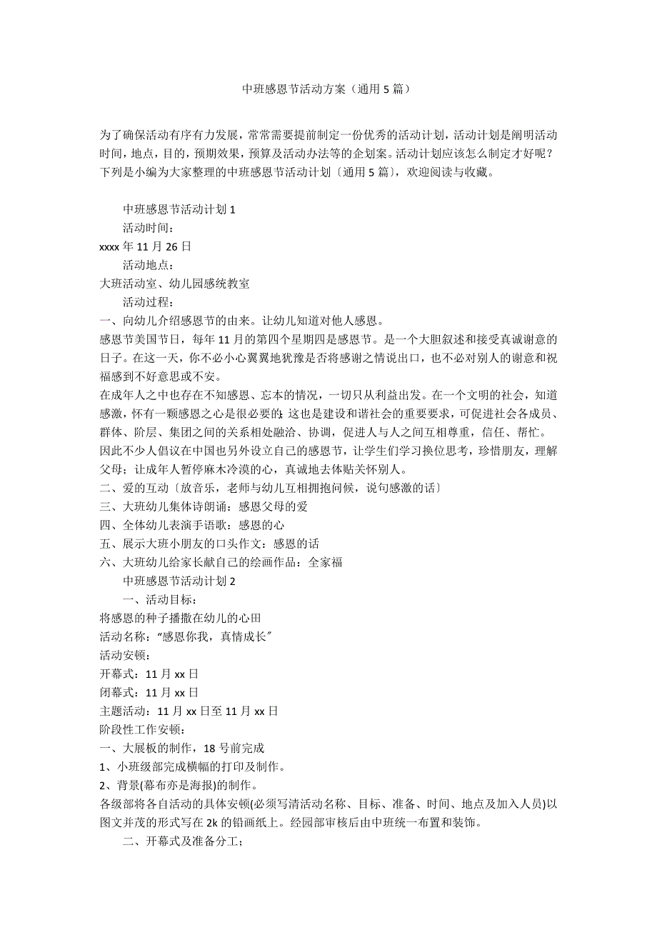 中班感恩节活动方案（通用5篇）_第1页