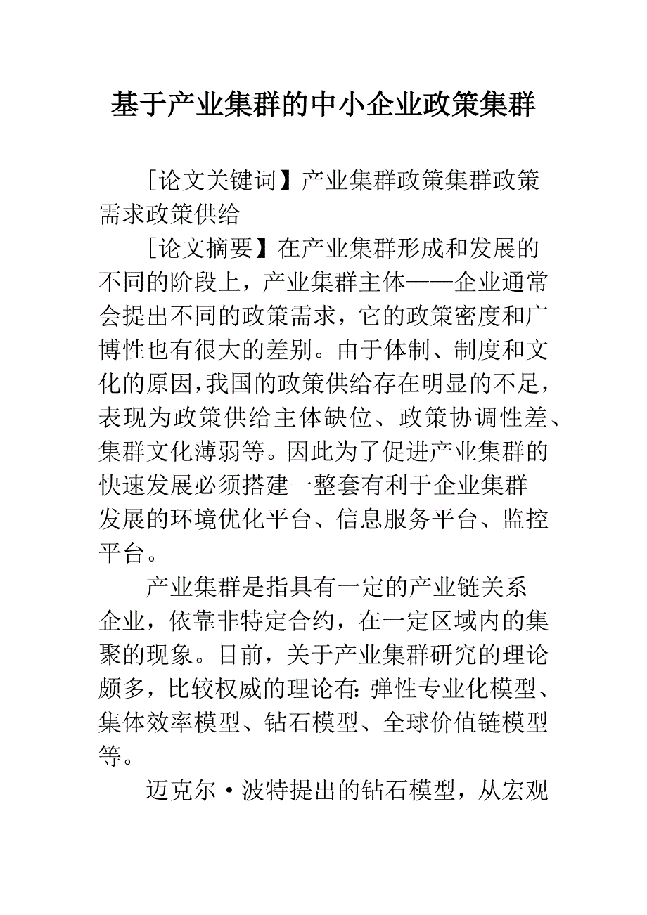 基于产业集群的中小企业政策集群.docx_第1页