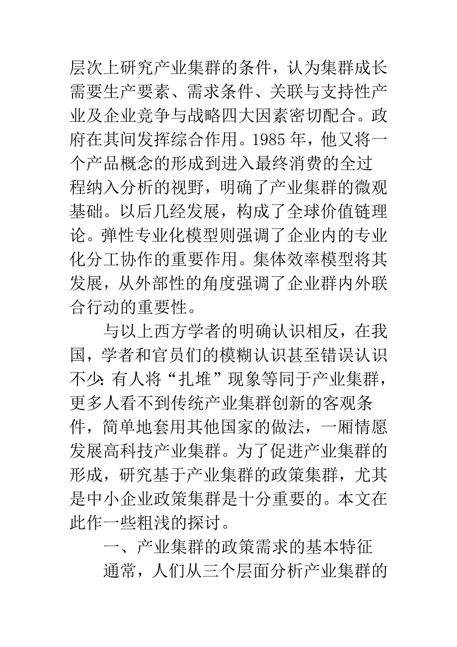 基于产业集群的中小企业政策集群.docx_第2页