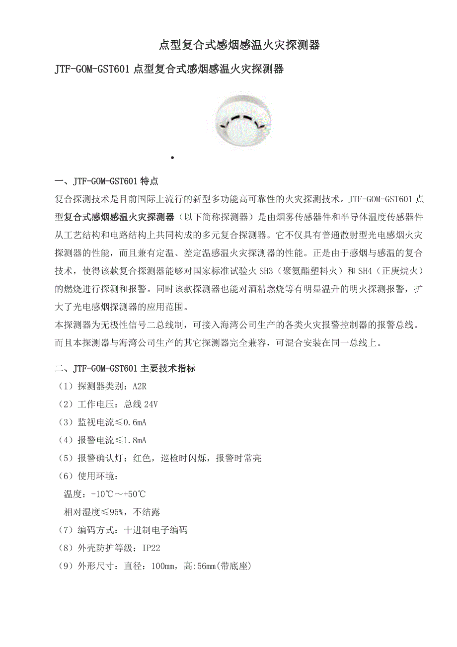 点型复合式感烟感温火灾探测器_第1页