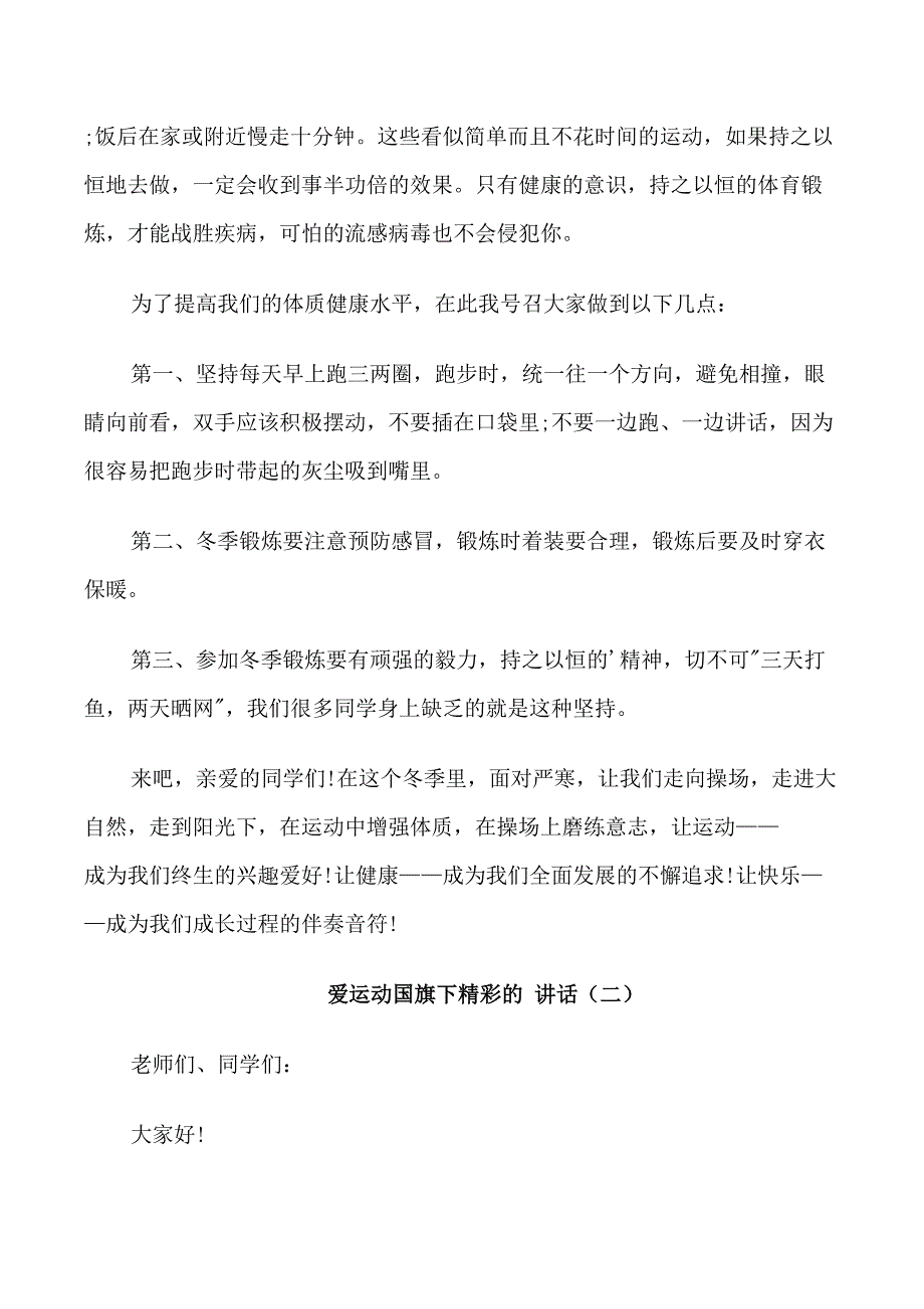 爱运动国旗下精彩的讲话.doc_第2页