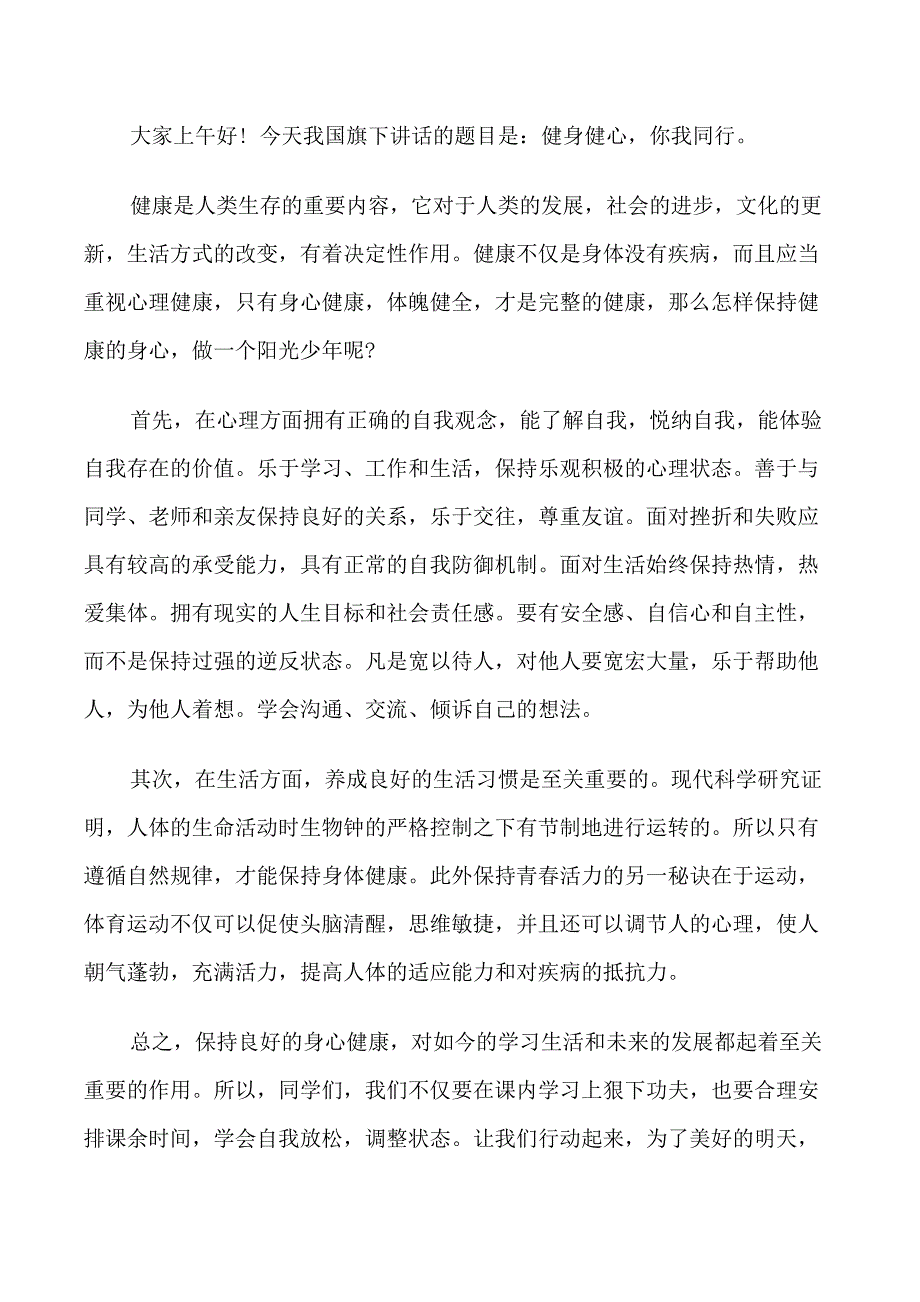 爱运动国旗下精彩的讲话.doc_第3页