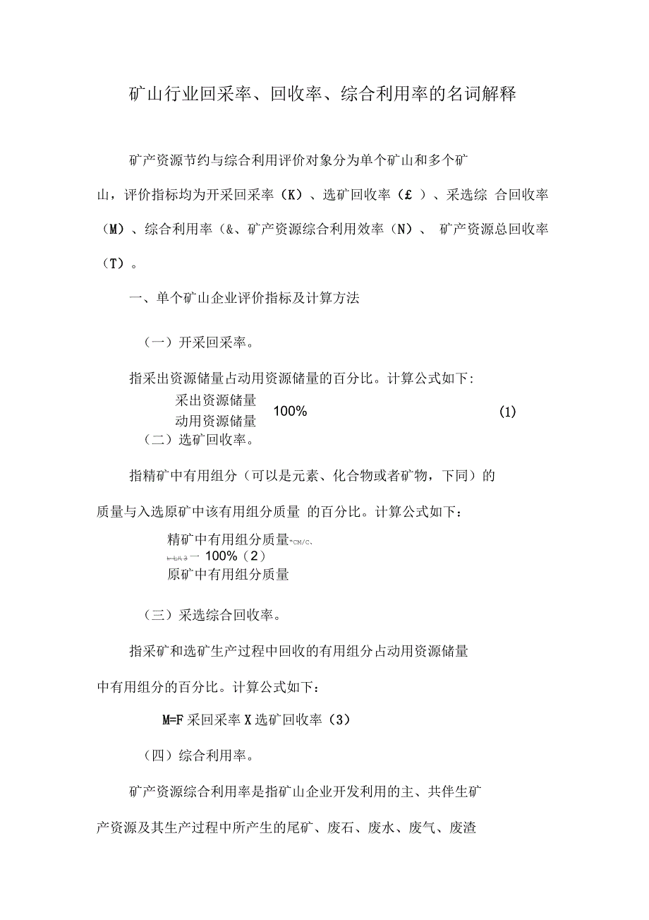 矿山行业回采率、回收率、综合利用率的名词解释_第1页