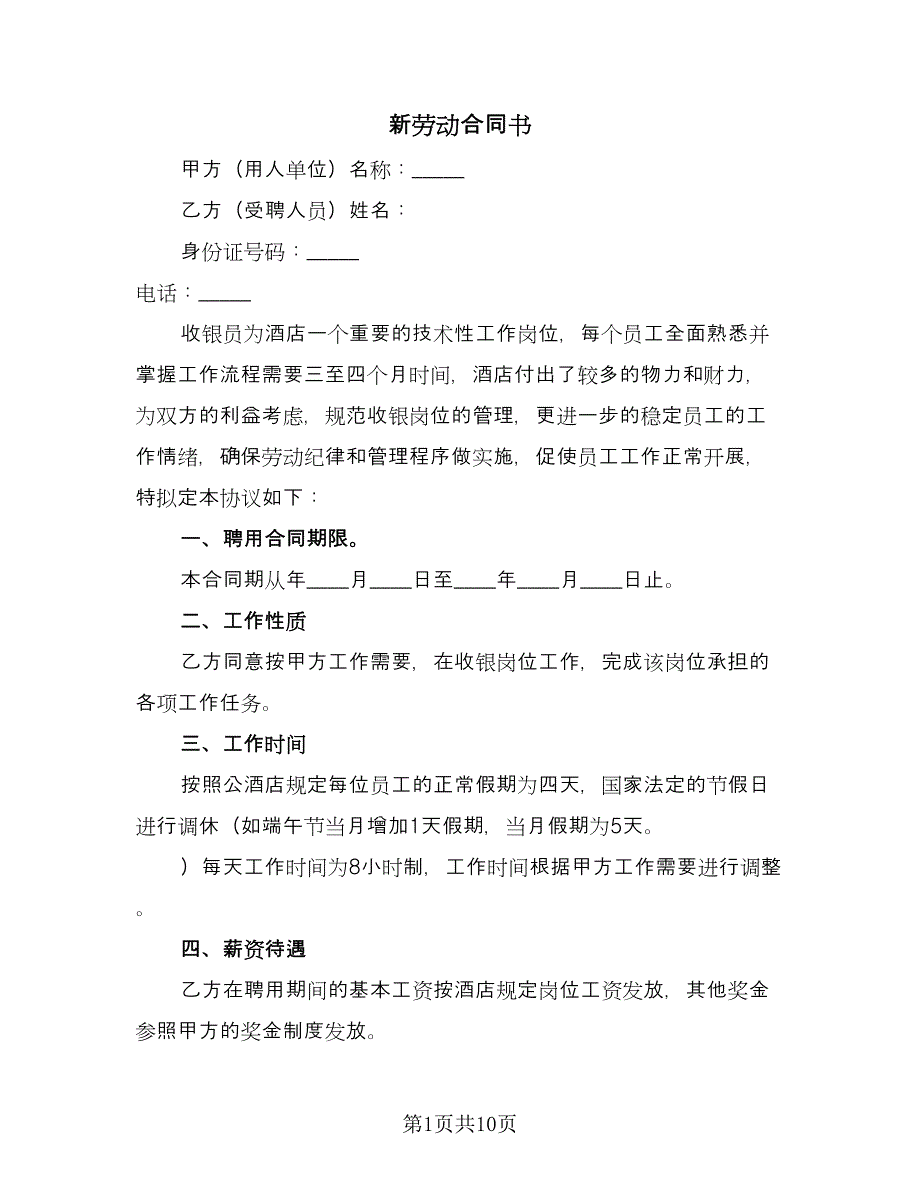 新劳动合同书（2篇）.doc_第1页