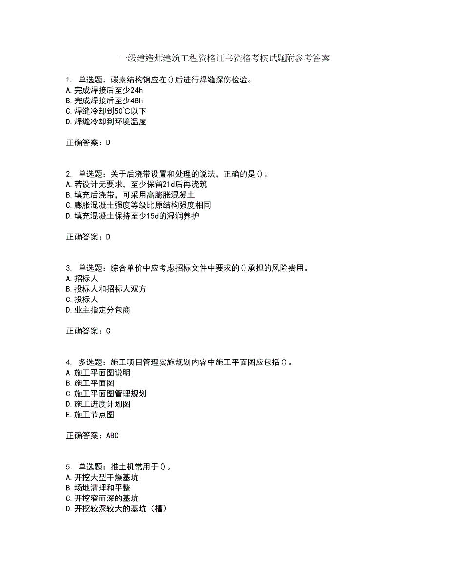 一级建造师建筑工程资格证书资格考核试题附参考答案91_第1页