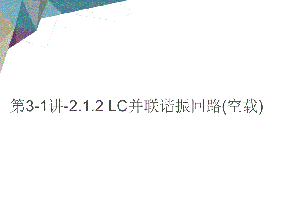 第讲并联谐振回路空载教学课件电子教案_第1页