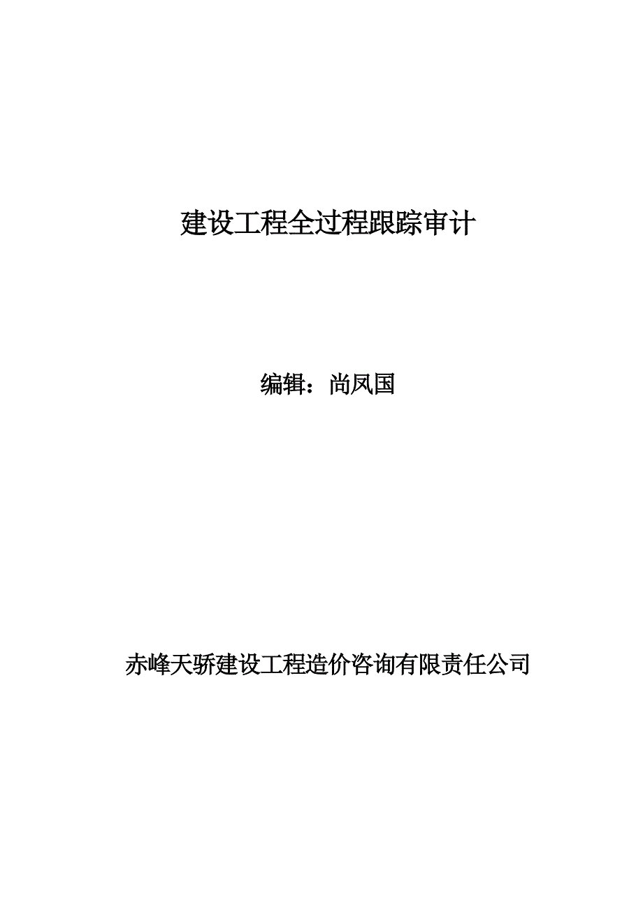 建设项目全过程跟踪审计资料(共51页)_第1页