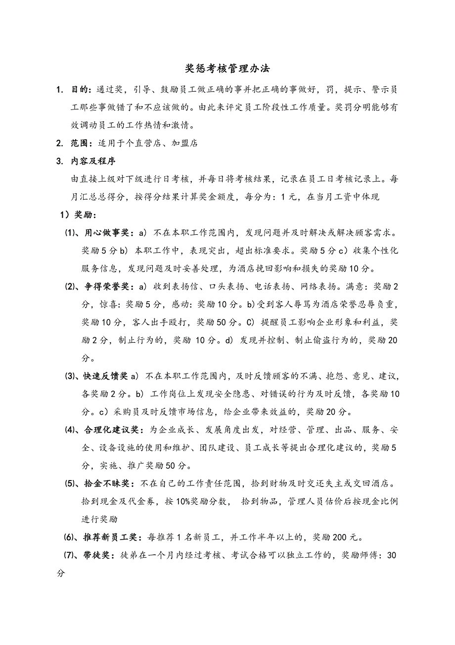 奖惩考核管理办法制度应用_第1页